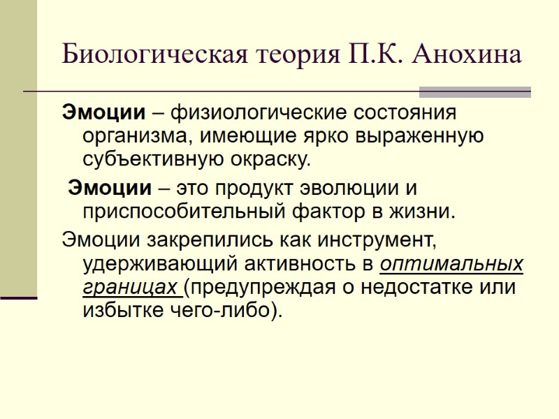 Биологическая теория П.К. Анохина Эмоции – физиологические состояния организма, имеющие ярко выраженную субъективную окраску.